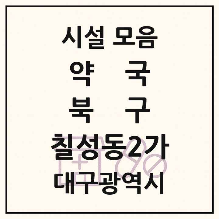 대구광역시 북구 칠성동2가 약국 목록